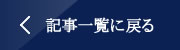 記事一覧に戻る