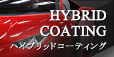 HYBRID COATING ハイブリッドコーティング