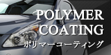 POLYMER COATING ポリマーコーティング