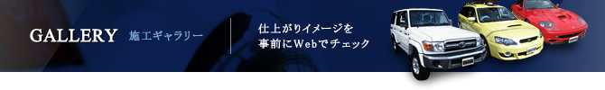 GALLERY 施工ギャラリー 仕上がりイメージを事前にWebでチェック