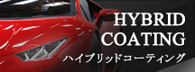 HYBRID COATING ハイブリッドコーティング