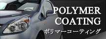 POLYMER COATING ポリマーコーティング