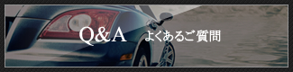 Q&A よくあるご質問