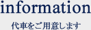 information 代車をご用意します