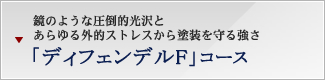 鏡のような圧倒的光沢とあらゆる外的ストレスから塗装を守る強さ 「ディフェンデルF」コース