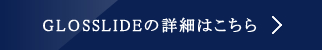 GLOSSLIDEの詳細はこちら