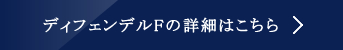 ディフェンデルFの詳細はこちら