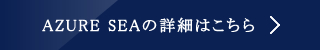 AZURE SEAの詳細はこちら