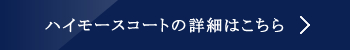 ハイモースコートの詳細はこちら