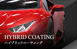 HYBRID COATINGハイブリッドコーティング