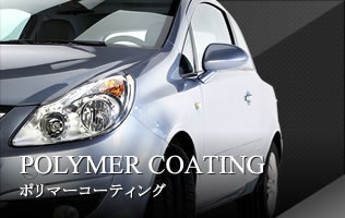 POLYMER COATINGポリマーコーティング