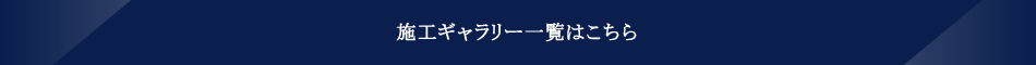 施工ギャラリー一覧はこちら