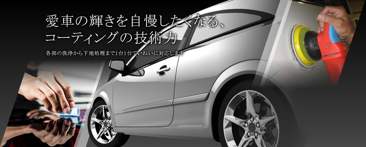 愛車の輝きを自慢したくなる、コーティングの技術力 各部の洗浄から下地処理まで1台1台ていねいに対応します