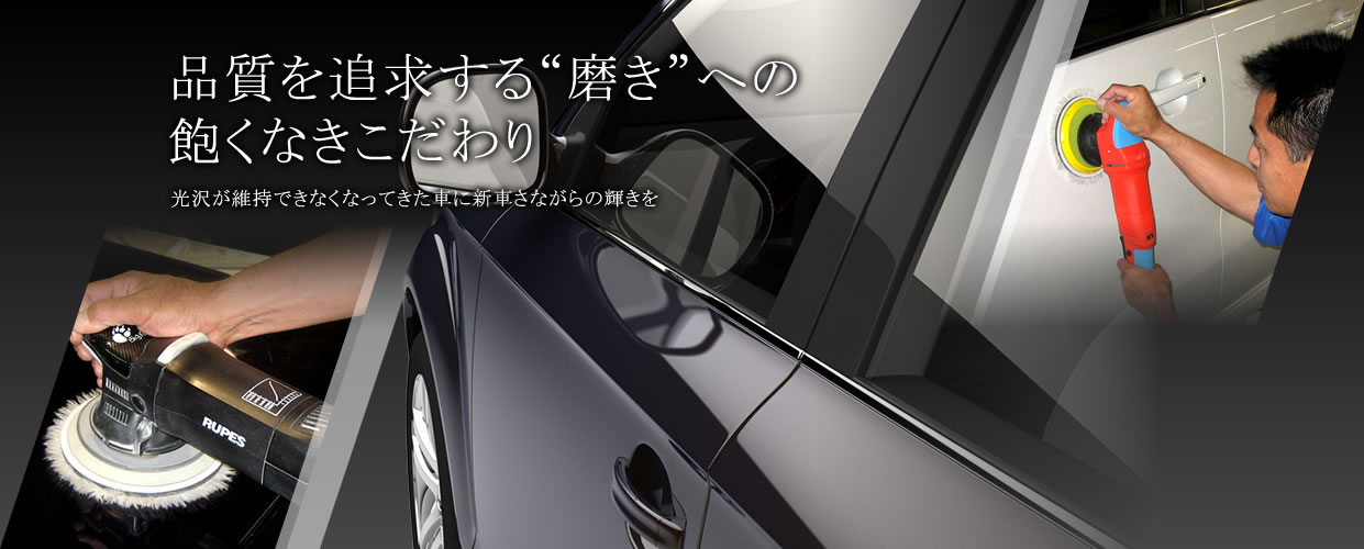 品質を追求する“磨き”への飽くなきこだわり 光沢が維持できなくなってきた車に新車さながらの輝きを