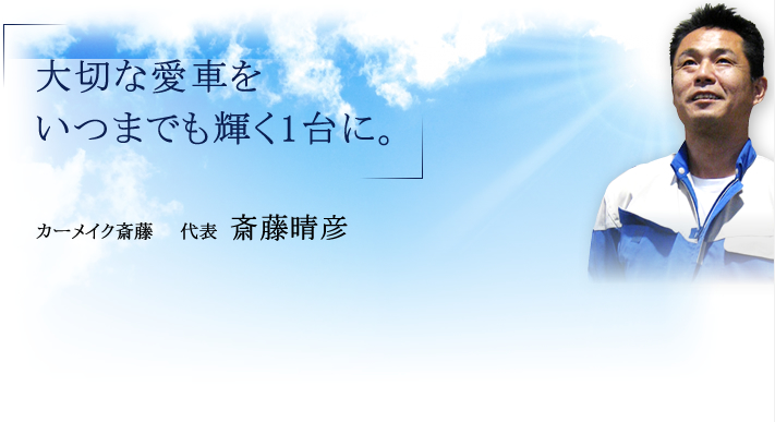 大切な愛車をいつまでも輝く1台に。カーメイク斎藤 代表　斎藤晴彦