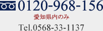 0120-968-156愛知県内のみ Tel.0568-33-1137 