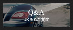 Q&A よくあるご質問