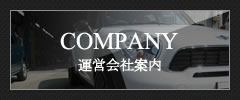 COMPANY 運営会社案内