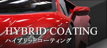 HYBRID COATING ハイブリッドコーティング