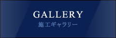 GALLERY 施工ギャラリー