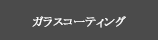 ガラスコーティング