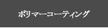 ポリマーコーティング