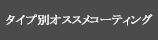 タイプ別オススメコーティング