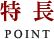 特 長 POINT