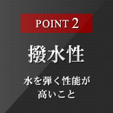 POINT2 撥水性 水を弾く性能が高いこと