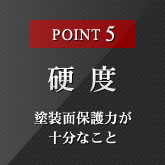 POINT5 硬度 塗装面保護力が十分なこと