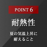 POINT6 耐熱性 夏の気温上昇に耐えること