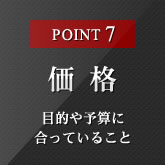 POINT7 価格 目的や予算に合っていること